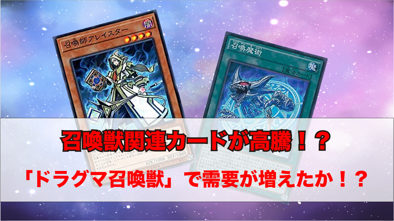 召喚獣関連カードが高騰中 ドラグマ召喚獣 デッキの影響か シナコム