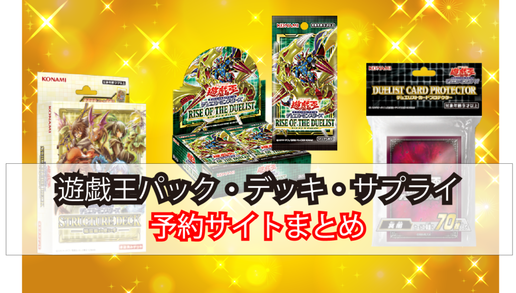 遊戯王パック デッキ サプライ 予約情報まとめ シナコム