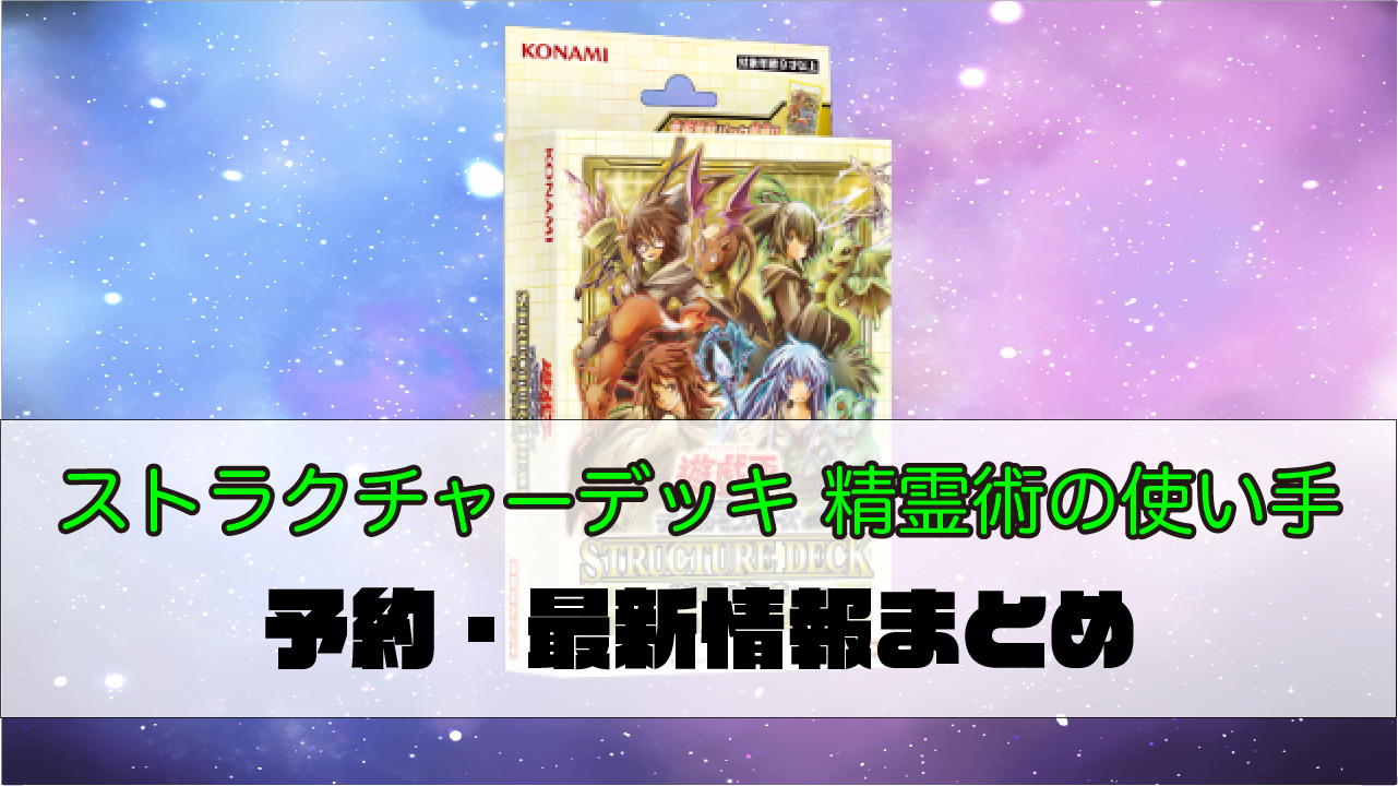 ストラクチャーデッキ 精霊術の使い手 収録カード 予約 最新情報まとめ シナコム