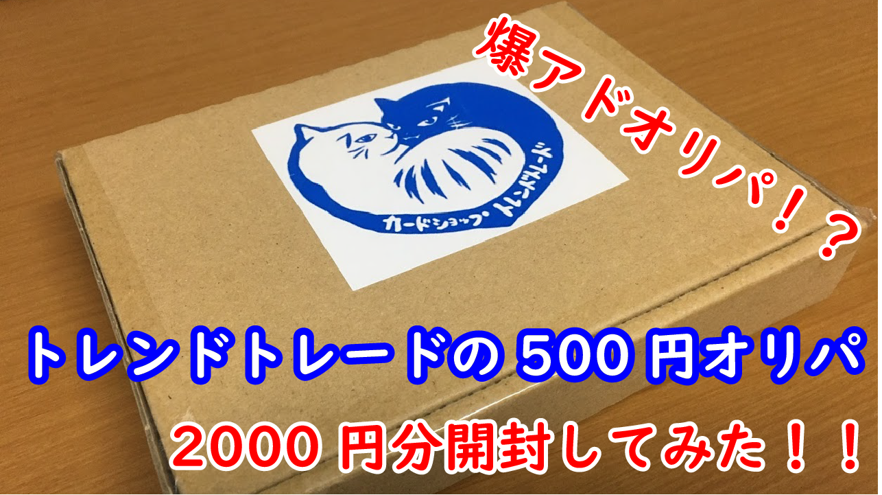 カードショップトレンドトレードの500円オリパを買ってみた 大当たりは 竜騎士ガイア のプリシクが当たるかも シナコム