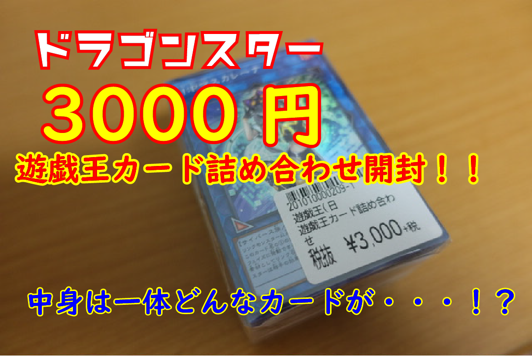 3000円オリパ ドラゴンスターの遊戯王カード詰め合わせブロックオリパを開封してみた シナコム