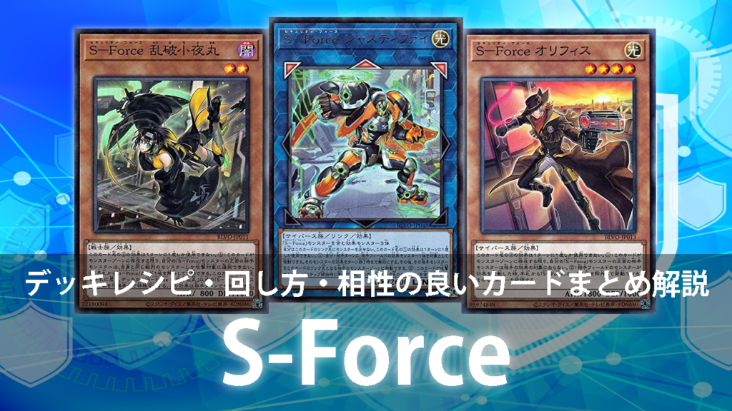 セキュリティ フォース S Force デッキレシピ 回し方 相性の良いカードまとめ解説記事 シナコム