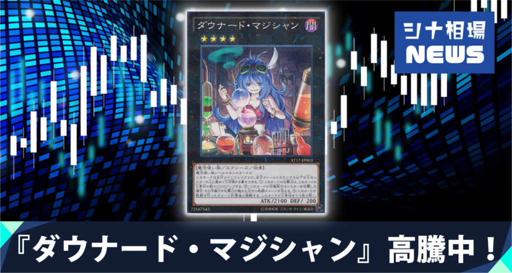 ダウナード マジシャン の販売 買取の相場価格は アーゼウス需要upで値上がり中 シナコム