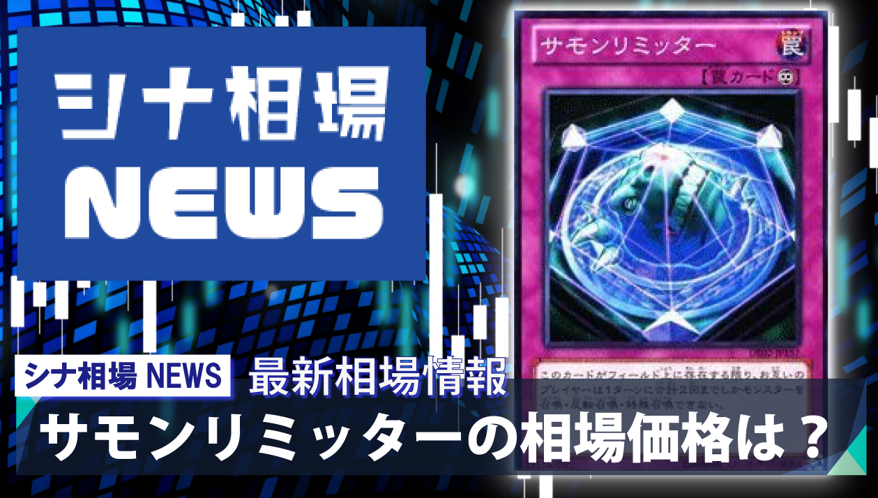 サモンリミッター の販売 買取の相場価格は 採用率upで値上がり中 シナコム