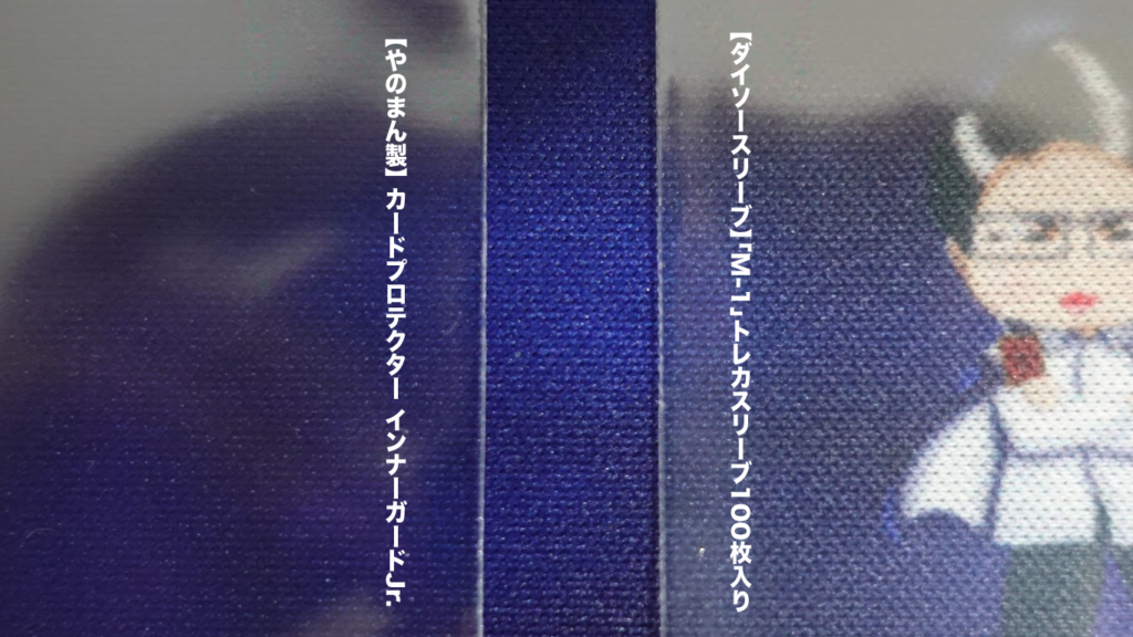 百均スリーブ ダイソーのスリーブがパワーアップ 遊戯王3重スリーブが百均で出来る時代に シナコム 百均スリーブ ダイソーのスリーブがパワーアップ 遊戯王3重スリーブが百均で出来る時代に シナコム