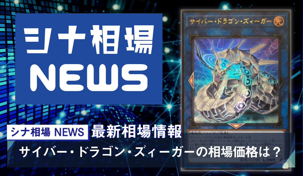 サイバー ドラゴン ズィーガー の販売 買取の相場価格は サイバー ドラゴン強化で値上がり中 シナコム