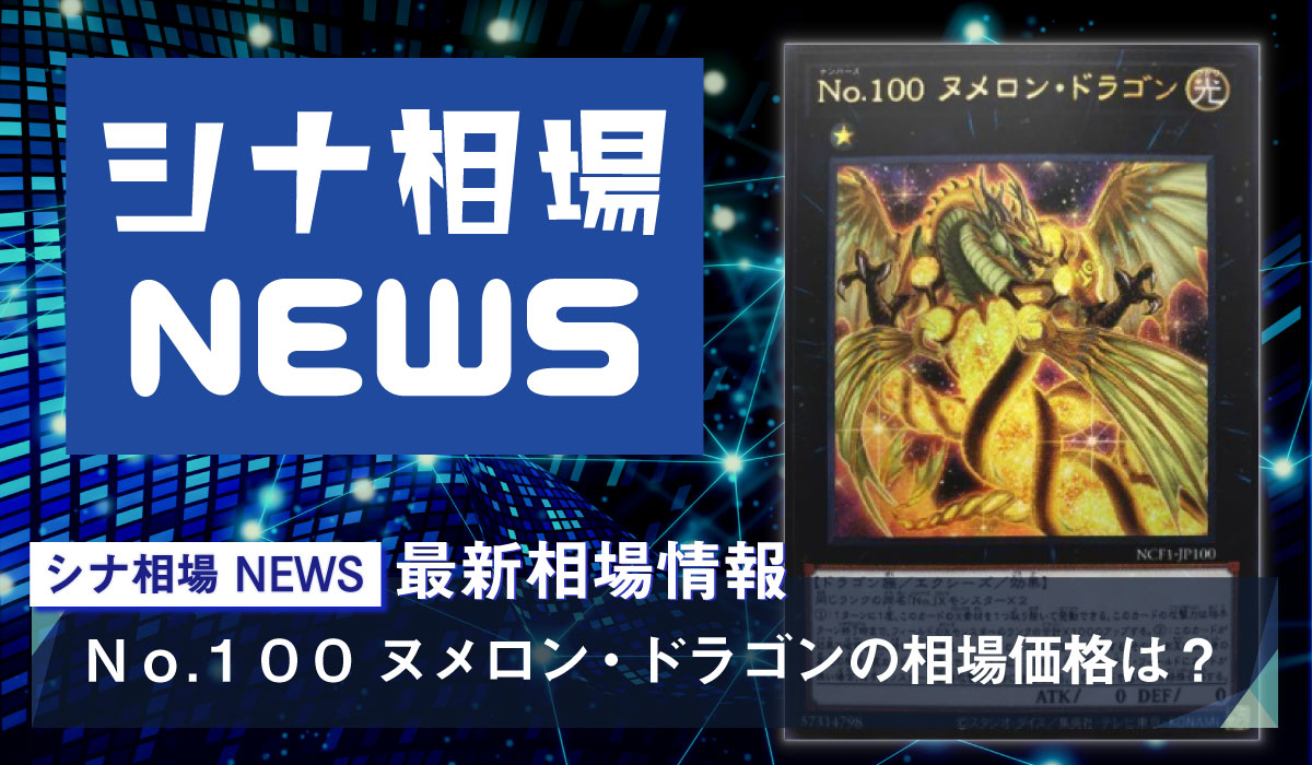 ｎｏ １００ ヌメロン ドラゴン の販売 買取の相場価格は エクシーズ強化で値上がり中 シナコム