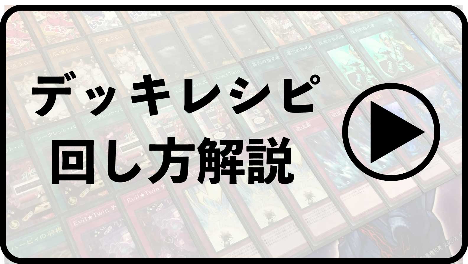 デッキレシピ 回し方 対策まとめ シナコム