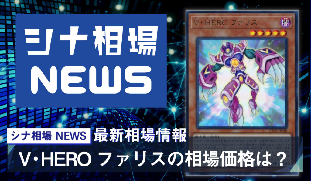 V Hero ファリス の販売 買取の相場価格は D Heroの初動におすすめ シナコム