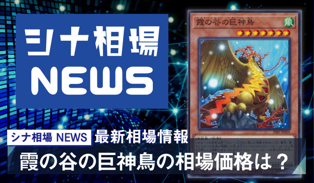 霞の谷の巨神鳥 の販売 買取の相場価格は 環境で大活躍の妨害モンスター シナコム