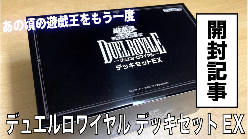 トレーディングカード遊戯王 デュエルロワイヤル デッキセットEX2BOX