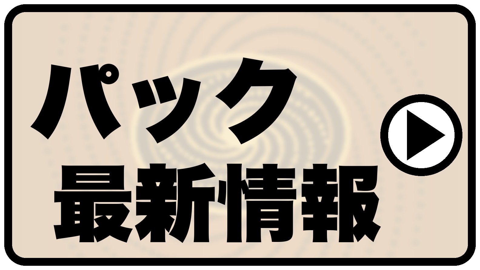 パック最新情報