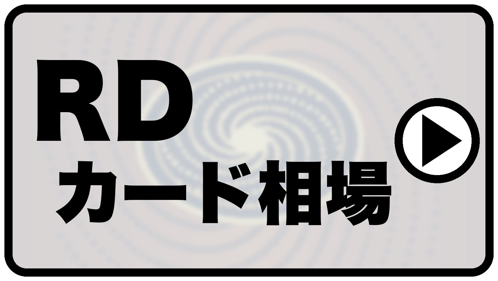 RDカード相場