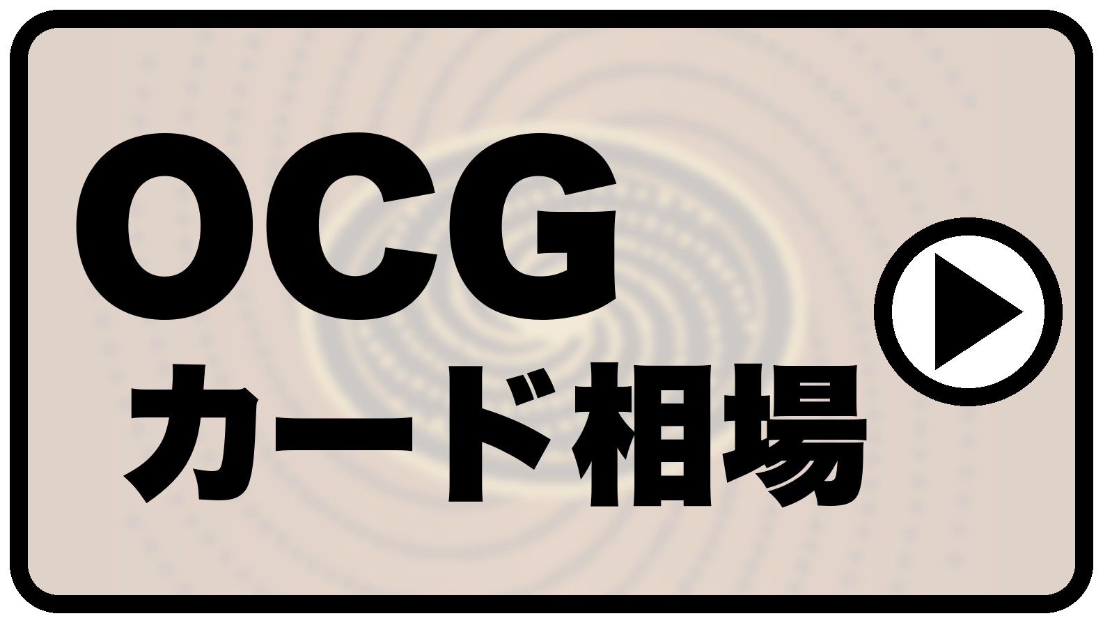 OCGカード相場