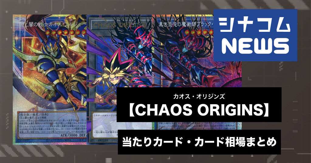 CHAOS ORIGINS 当たりカード・カード相場まとめ