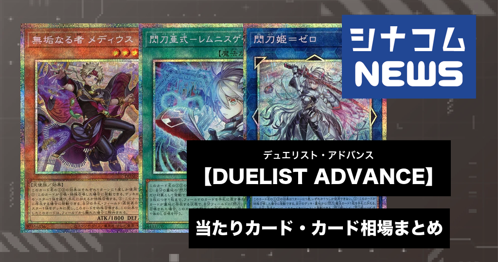 DUELIST ADVANCE 当たりカード・カード相場まとめ