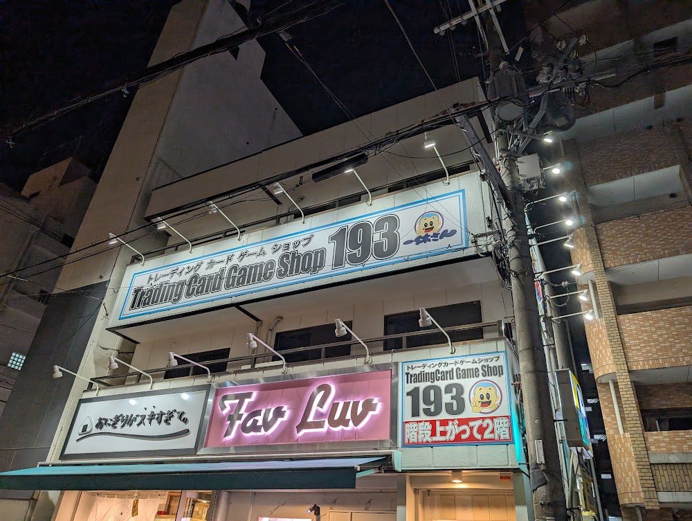 トレーディングカードショップ193 日本橋店の外観