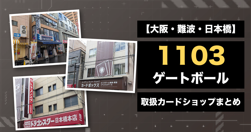 大阪・難波・日本橋 1103ゲートボール取扱カードショップ10店まとめ