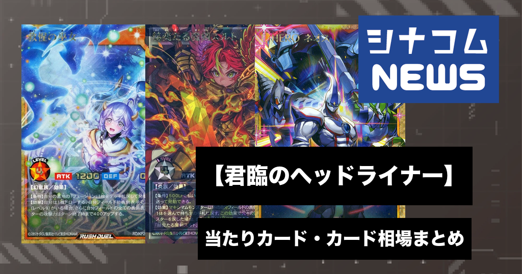 君臨のヘッドライナー 当たりカード・カード相場まとめ